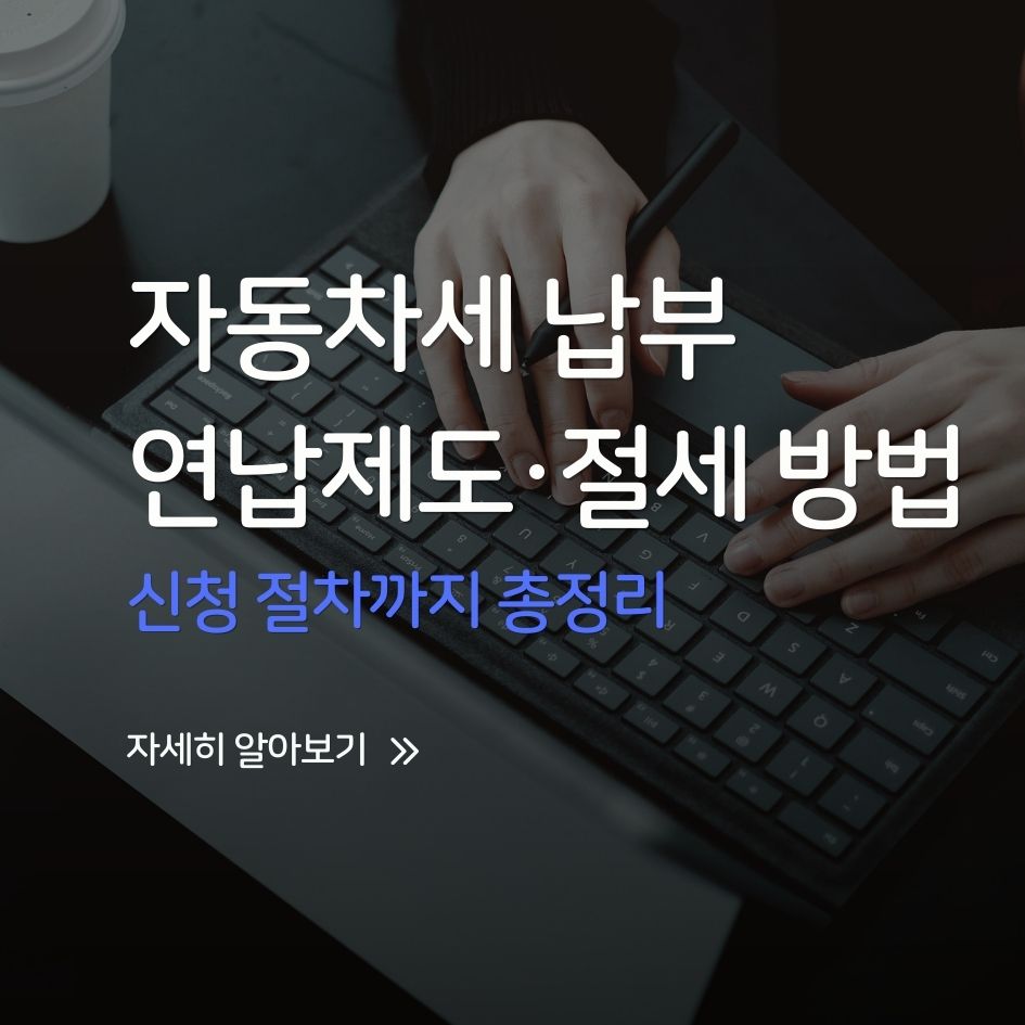 자동차세 연납 신청 화면을 확인하는 사용자 이미지