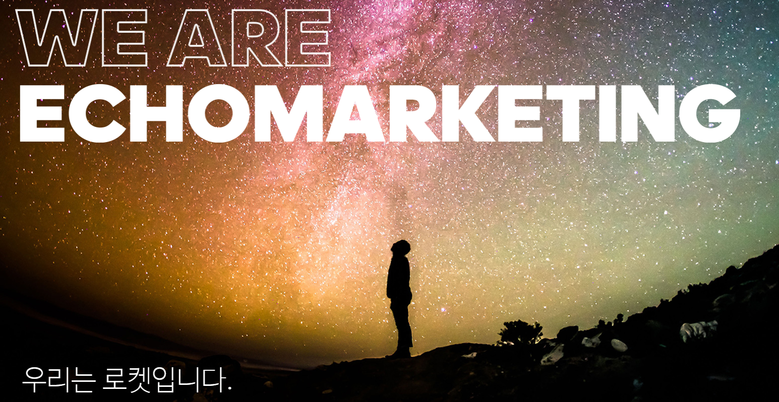 에코마케팅 채용