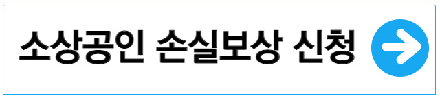 소상공인-손실보상금-신청