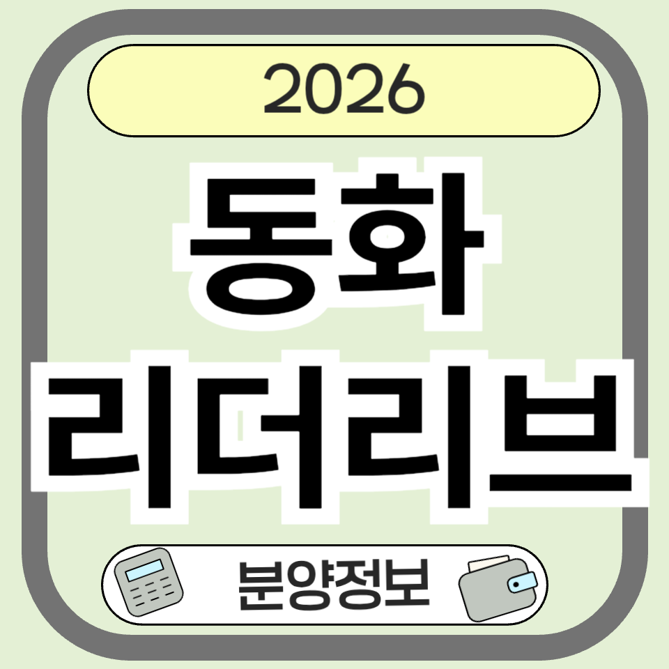 동화리더리브 분양 완벽 분석 ❘ 입지·교통·학군·투자가치 총정리