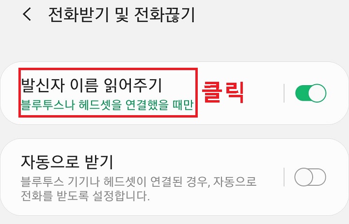 발신자 이름 읽어주기 메뉴 클릭함