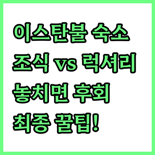이스탄불 무료 조식 호텔 vs 5성급..