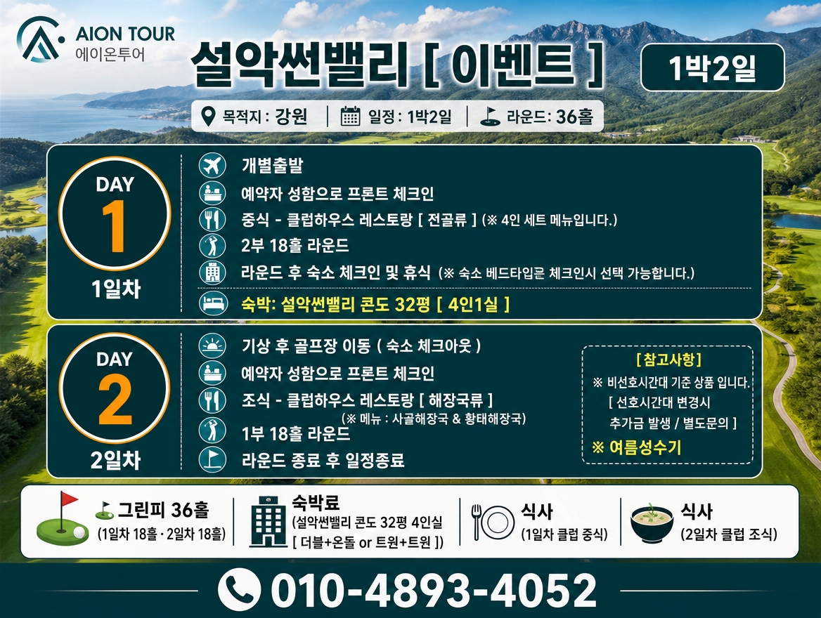 설악썬밸리 [ 이벤트 ] 여행 일정표