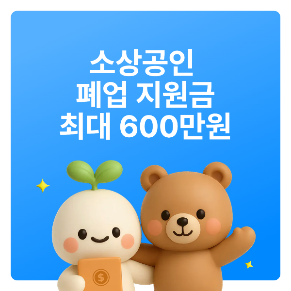 폐업 지원금