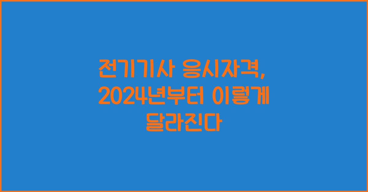 전기기사 응시자격