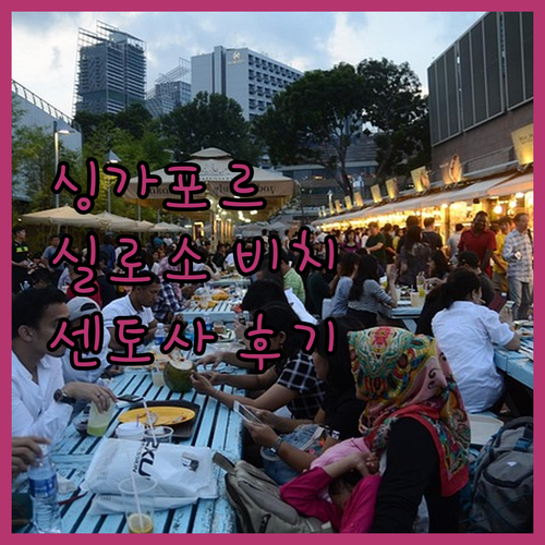 싱가포르 실로소 비치 리조트 센토사 