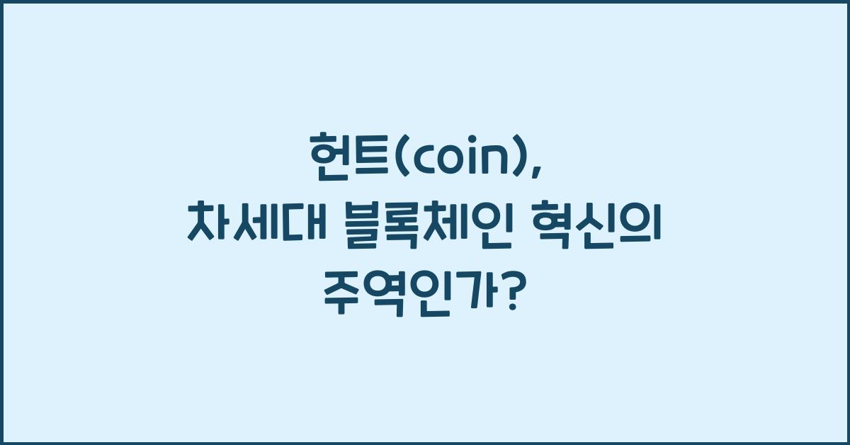 헌트(coin)