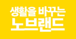 노브랜드 영업시간, 휴무, 추천상품, 할인