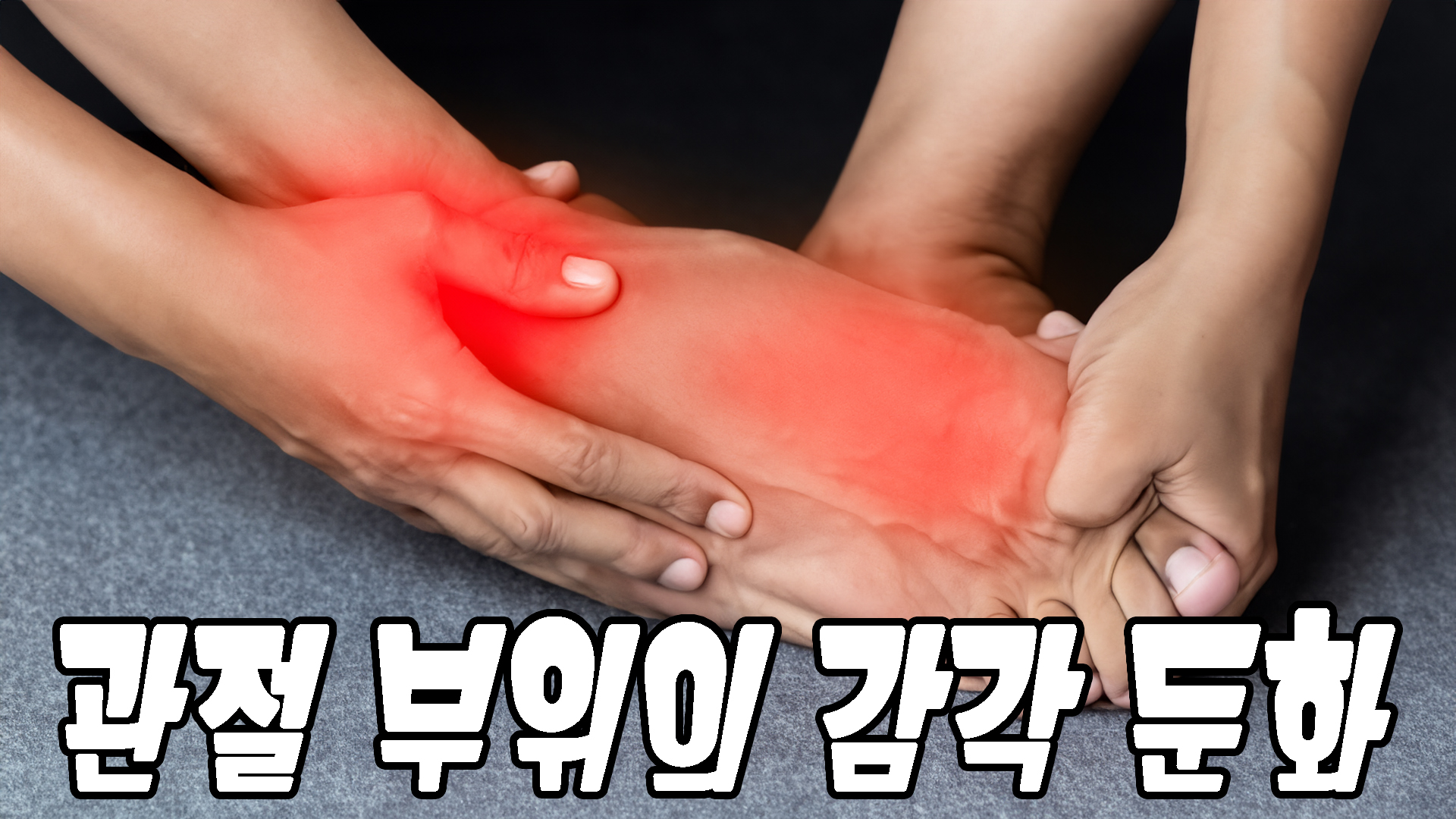 관절 부위의 감각 둔화