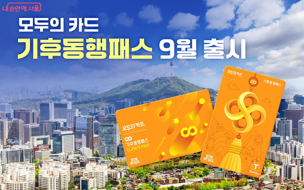 2026년 9월 기후동행패스 총정리｜모두의카드 전환 방법부터 청년 할인까지