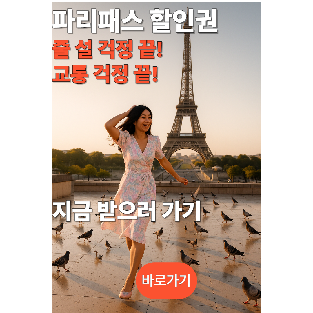 파리패스 할인권 지금받으러 가기