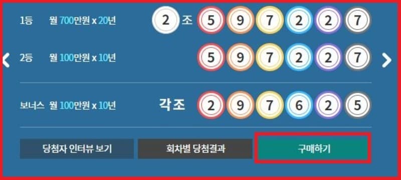 연금복권 구매하기