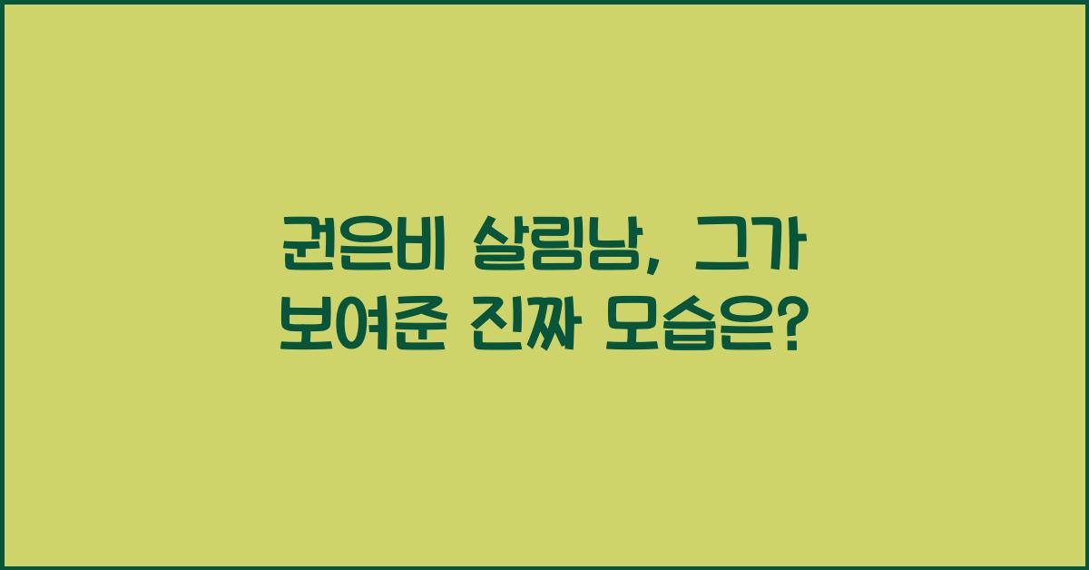 권은비 살림남