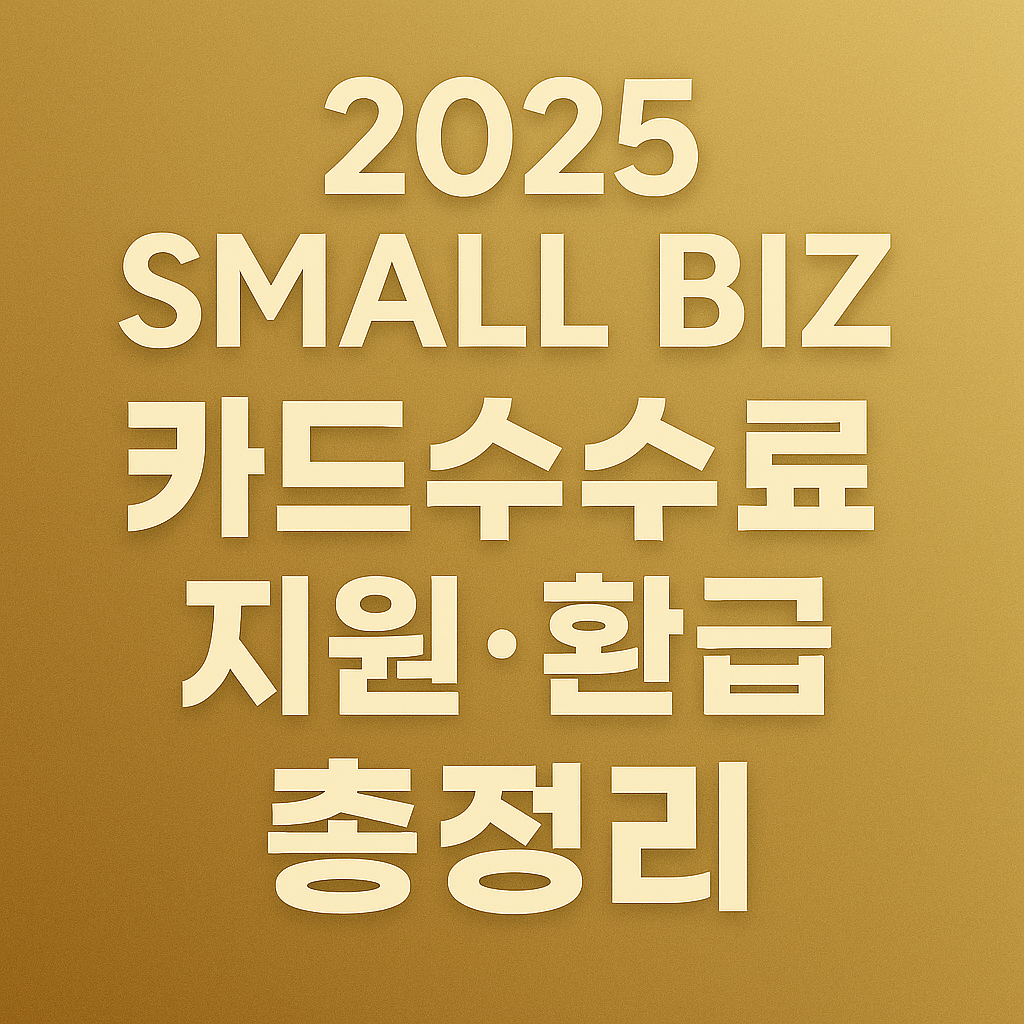 2025 소상공인 카드수수료 지원 환급 총정리 골드톤 정보형 썸네일 이미지 &mdash; Small Biz Card Fee Support Guide