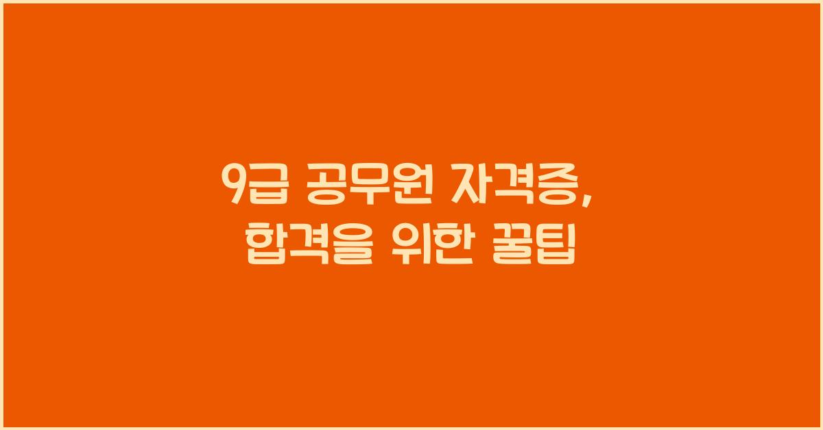 9급 공무원 자격증