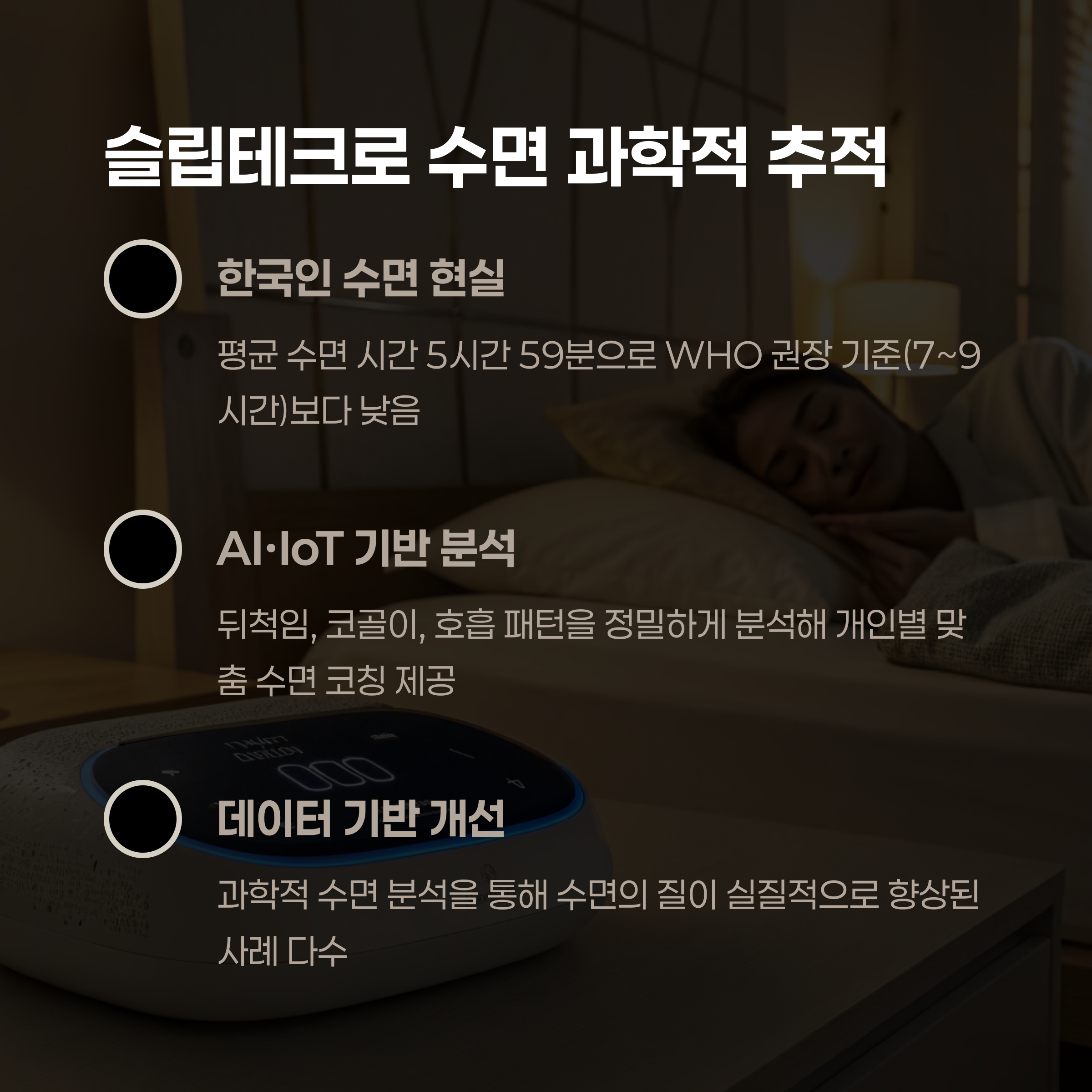 슬립테크로 수면의 질을 과학적으로 추적하세요