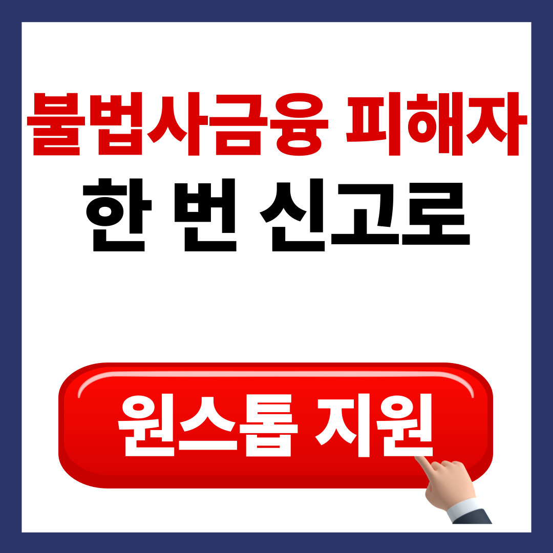 정부의 불법 사금융 피해자 구제 정책 일환으로 원스톱 종합 지원 시스템의 출범과 서민금융통합지원센터 안심 상담 전화번호가 안내된 정책 홍보 타이틀 인포그래픽 이미지