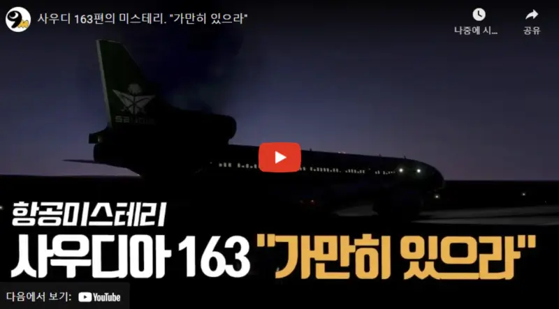 영상링크-사우디아항공-163편-화재사고