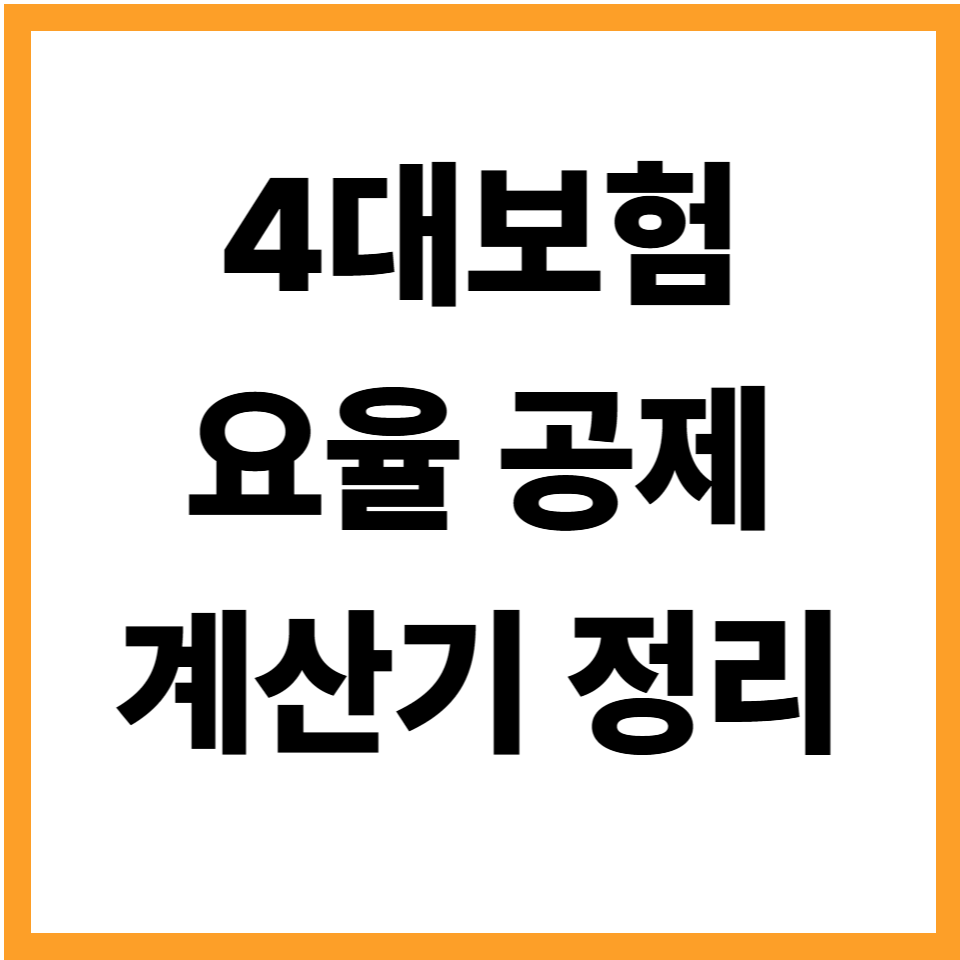 4대보험계산기 4대보험 요율 공제