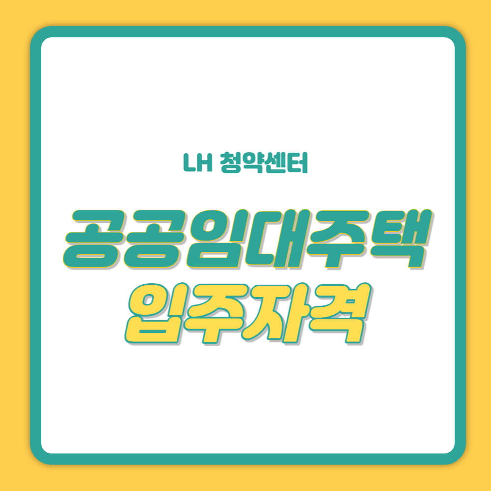 공공임대주택 입주자격