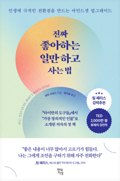 데릭 시버스, 진짜 좋아하는 일만 하고 사는 법