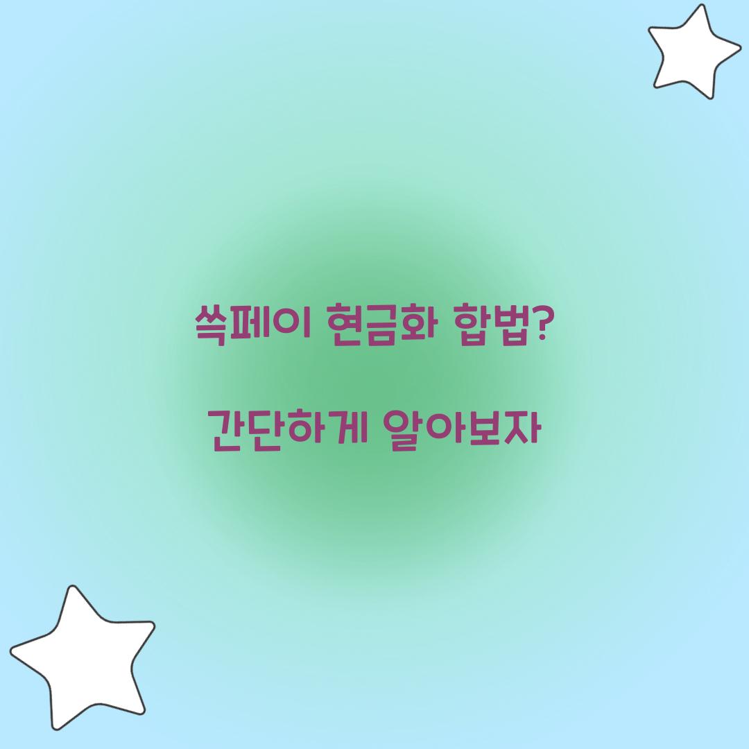 쓱페이 현금화 합법