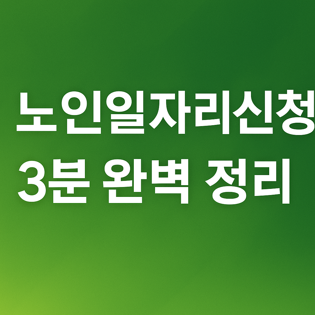 노인일자리 신청 하기