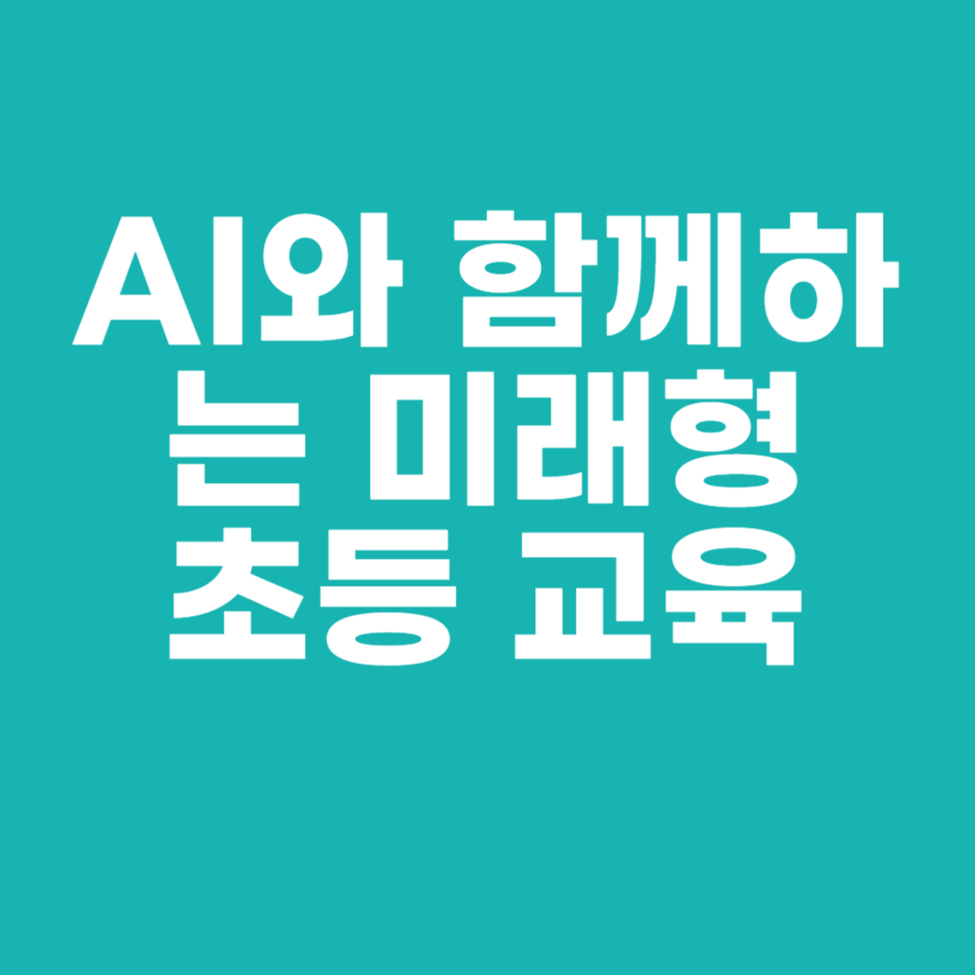 AI와 함께하는 미래형 초등 교육