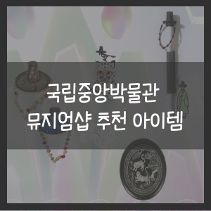 국립중앙박물관 뮤지엄샵 추천 아이템