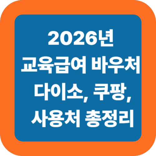 2026년 교육급여 바우처 사용처 총정리: 다이소,쿠팡 결제, 옷 구매 및 잔액조회 꿀팁