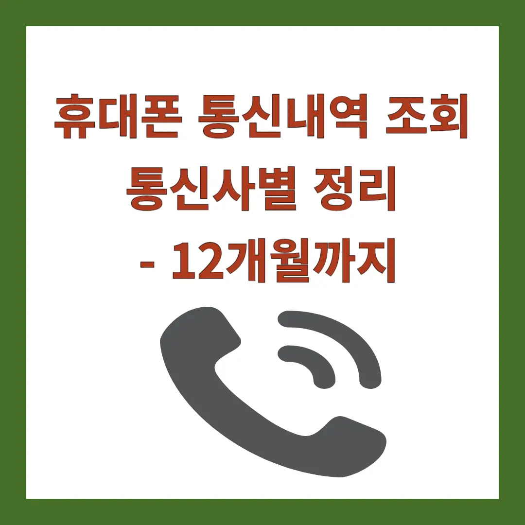 휴대폰-통신내역-정리