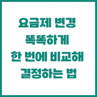 휴대폰-요금제-변경