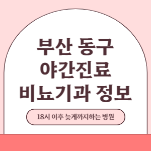 부산 동구 야간진료 비뇨기과 병원 (18시 이후 늦게까지하는 병원)
