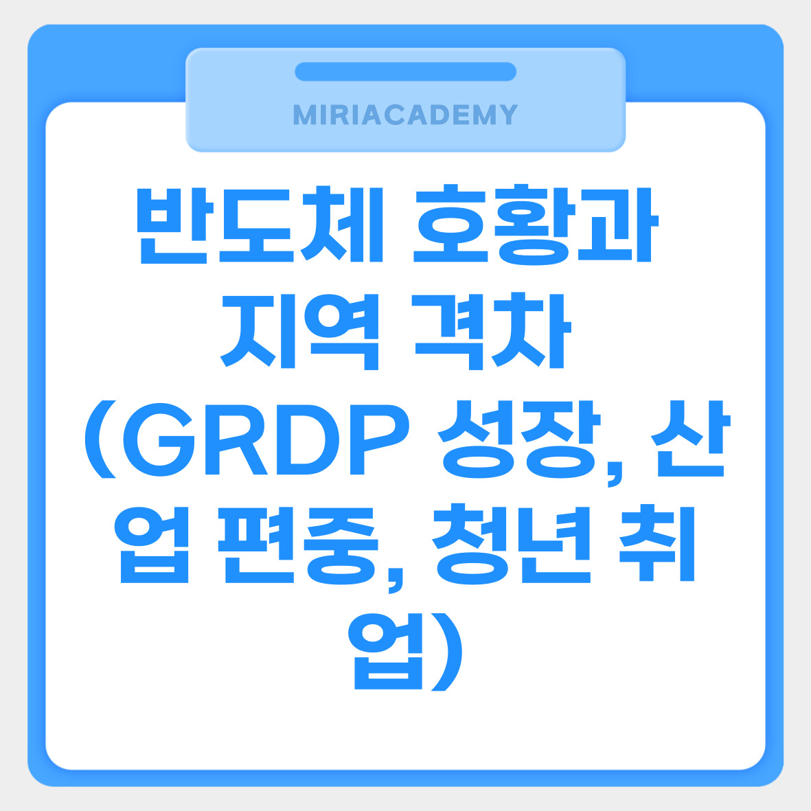 반도체 호황과 지역 격차 (GRDP 성장, 산업 편중, 청년 취업)관련사진