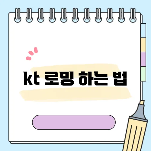 kt 로밍 하는 법