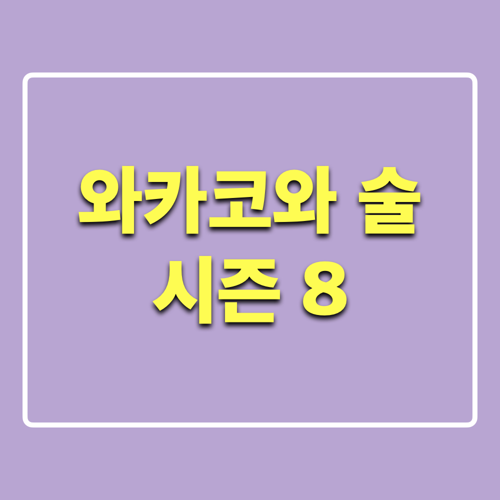 와카코와술_시즌8