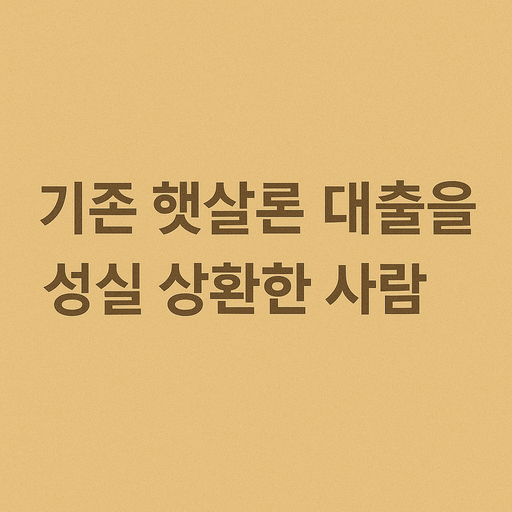 정부지원 대출, 서민금융진흥원, 정책자금 지원, 햇살론 유스, 햇살론15, 청년 정책자금, 신용보증재단 대출, 무담보 소액대출, 비대면 정책대출, 저신용자 대출, 신용등급 하위 대출, 연체자 가능 대출, 소액대출 정부지원, 신용점수 영향 없는 대출, 신속한 대출 승인, 중금리 대출, 신용회복 대출, 청년 대출, 사회초년생 대출, 무직자 가능 대출, 대학생 대출, 여성 전용 대출, 신용불량자 대출, 1금융권 대출 거절자