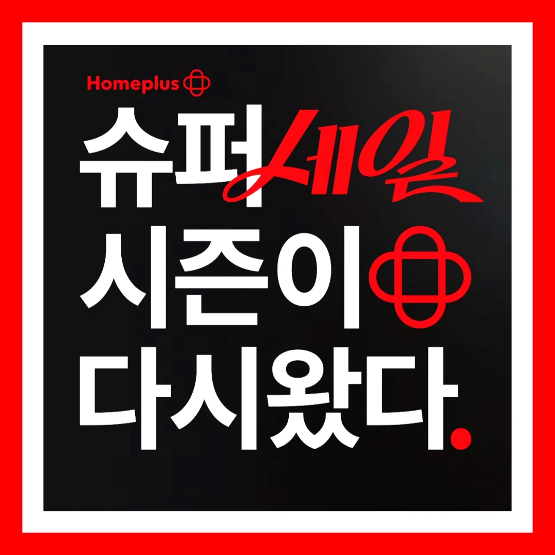 홈플런-홈플러스-창립행사-창립세일