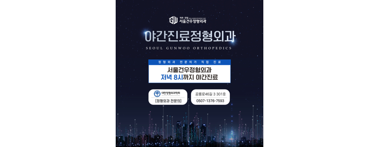 서울 노원구 정형외과
