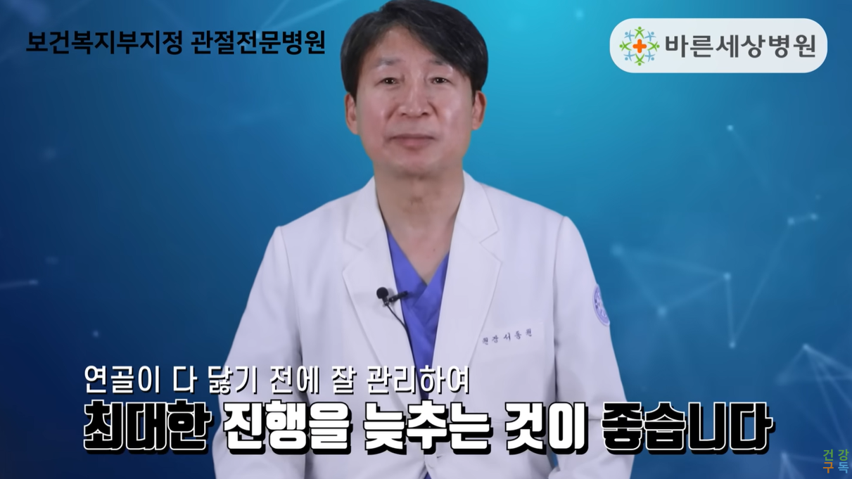 연골이 다 닳기 전에 진행을 늦추는 효과가 있습니다.