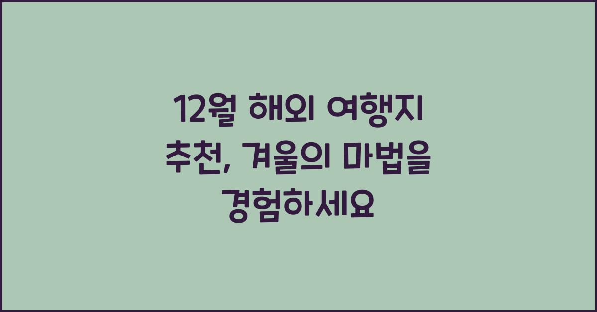 12월 해외 여행지 추천