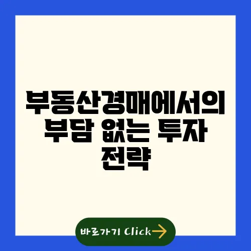 부동산경매에서의 부담 없는 투자 전략