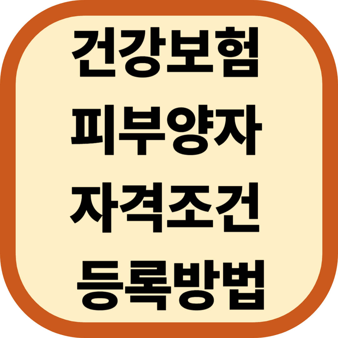 건강보험 피부양자 자격조건 및 등록방법