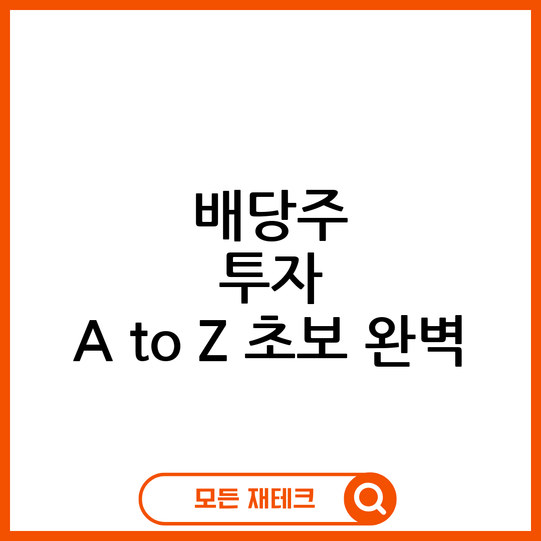 배당주