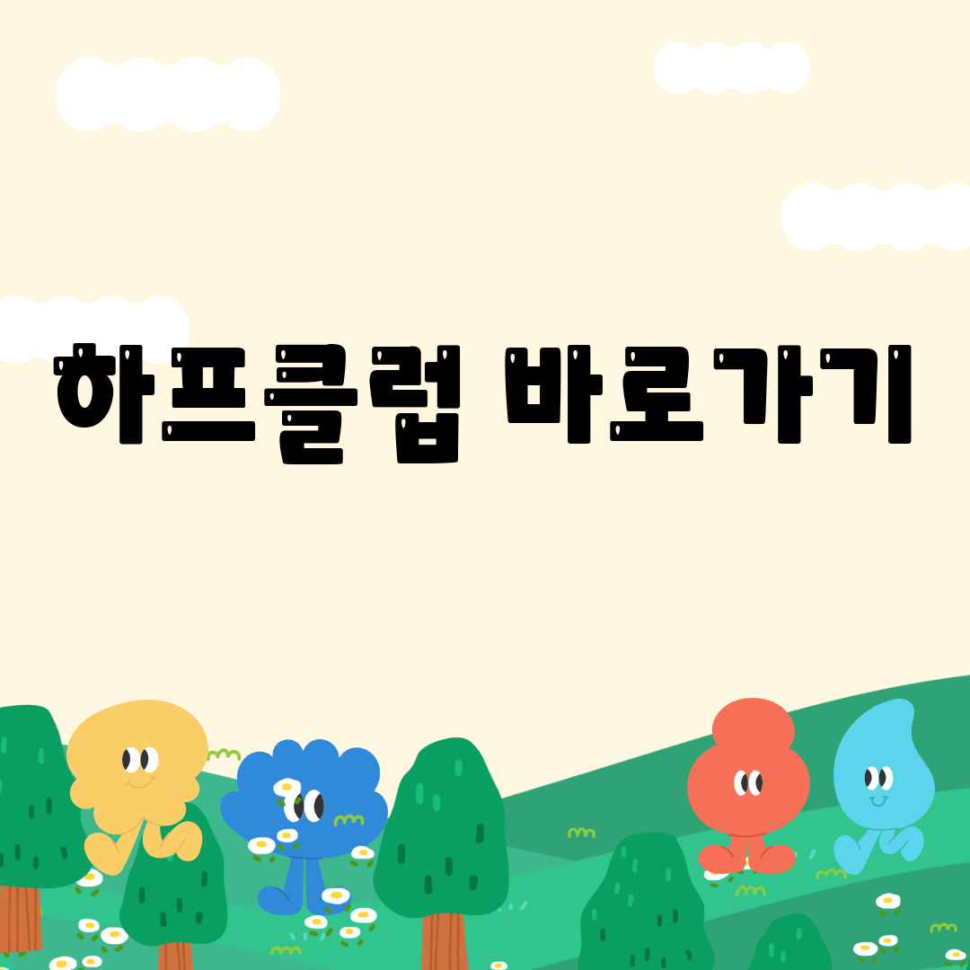 하프클럽 바로가기