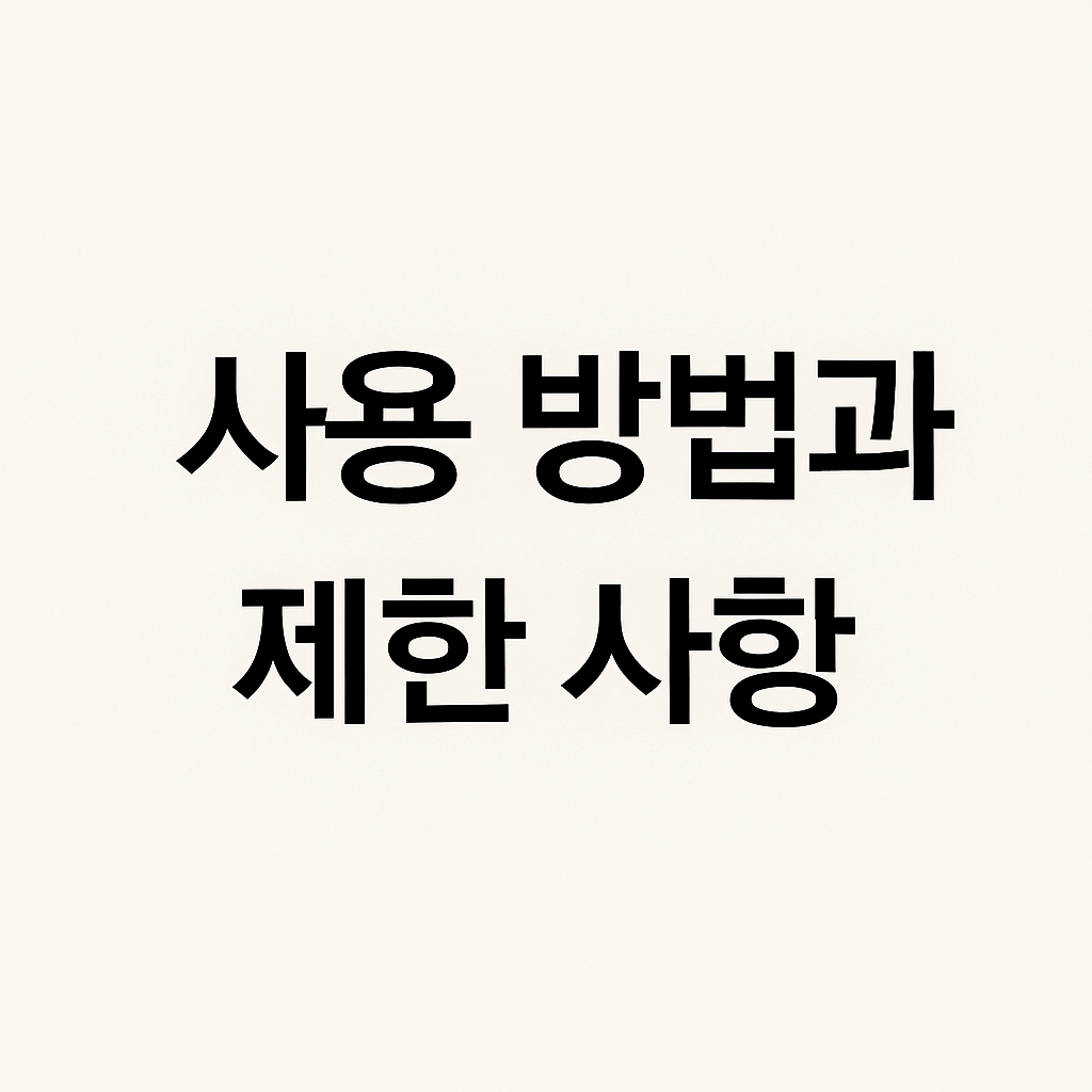 사용 방법과 제한 사항