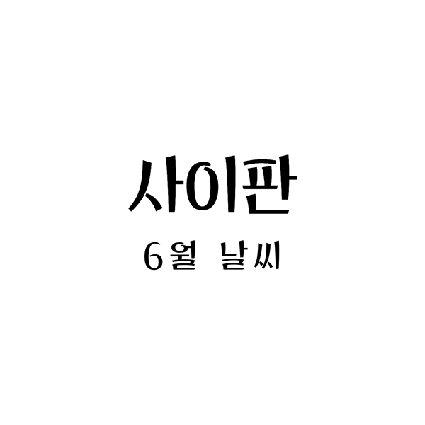 사이판6월날씨