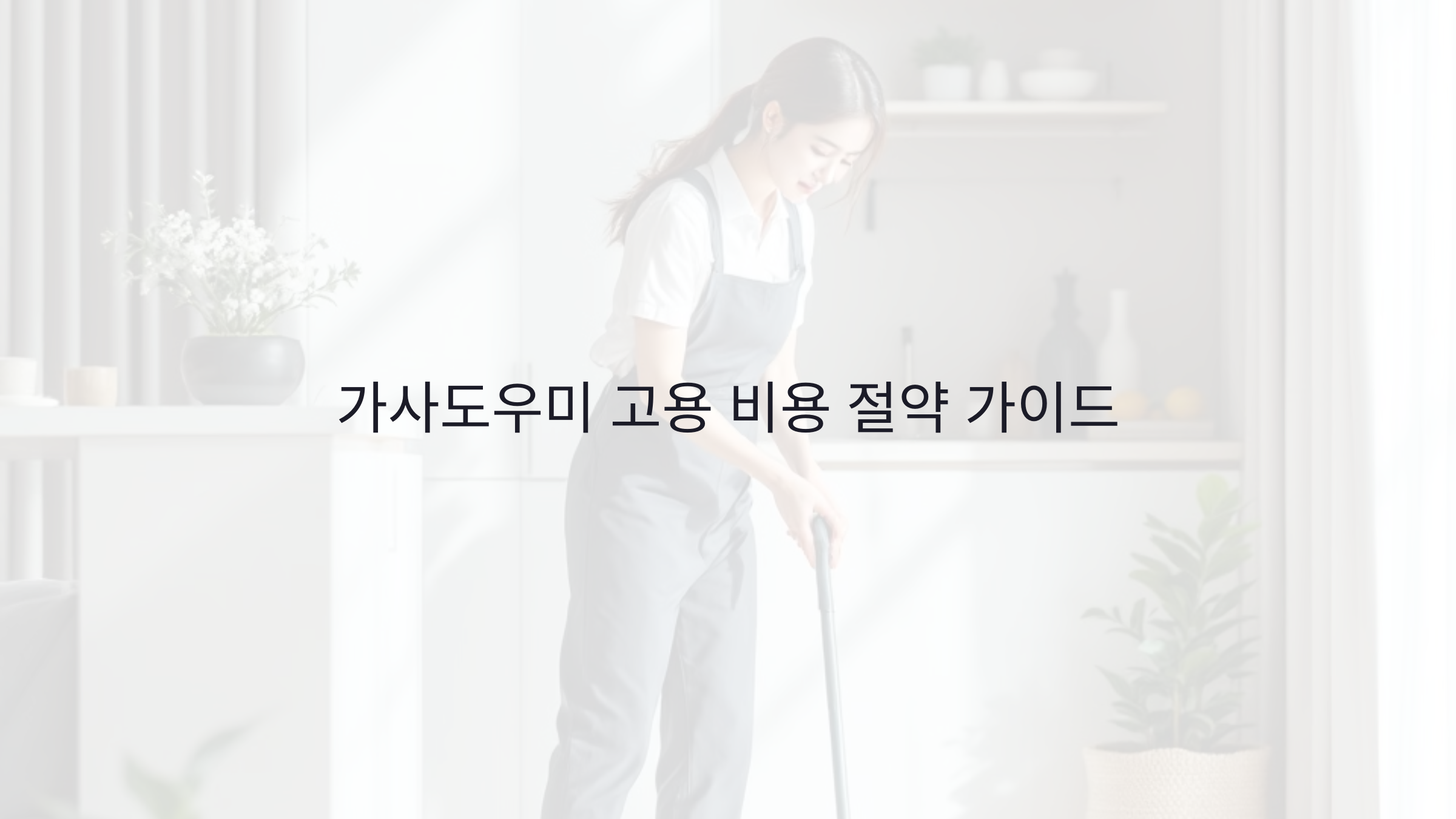 가사도우미 고용, 비용을 대폭 줄이는 꿀팁