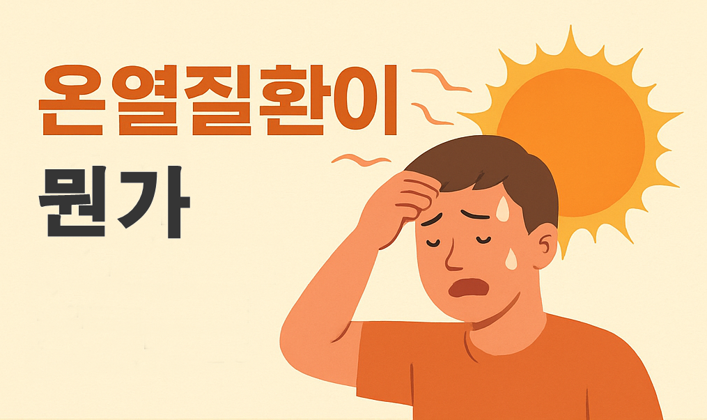 온열질환의 종류와 증상