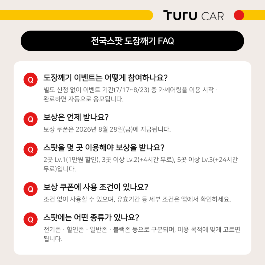 투루카 전국스팟 도장깨기 자주 묻는 질문